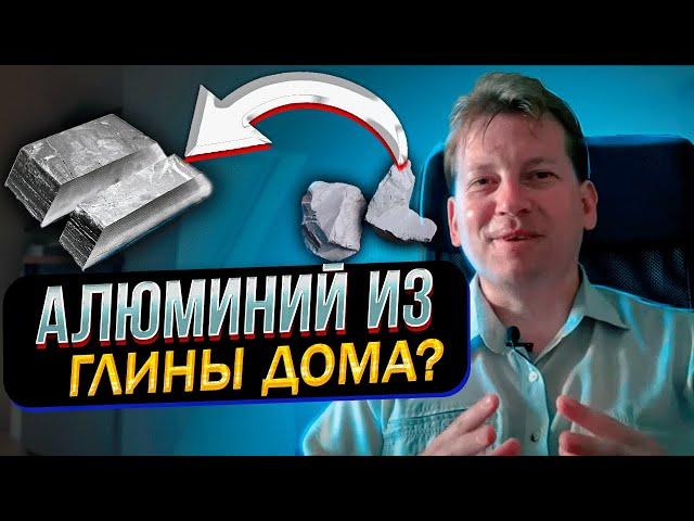 Алюминий из глины в домашних условиях. Реально ли?