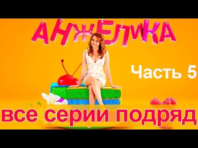 Сериал Анжелика. Второй сезон - все серии подряд. Часть 5