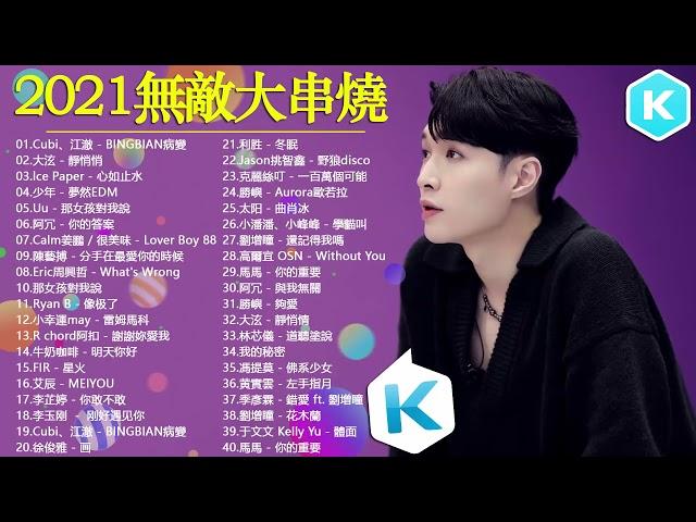 2021無敵大串燒   華語人氣排行榜 top 100  黄丽玲 A Lin、林俊傑 JJ Lin、G E M 鄧紫棋、张靓颖 Jane Zhang、周杰倫 Jay Chou、Eric周興哲