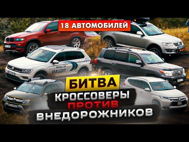 Битва 2021: Кроссоверы против Внедорожников | Pajero, Duster, Tiguan, Touareg, Land Cruiser, Yeti