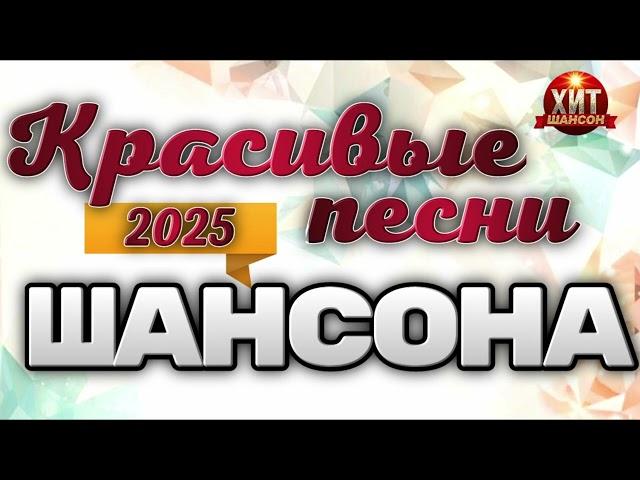 Красивые Песни Шансона 2025