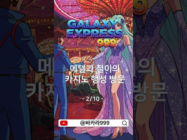 은하철도999바카라 -  행운의 여신과 만남(2/10) #바카라쇼츠 #바카라실시간 #캄보디아바카라