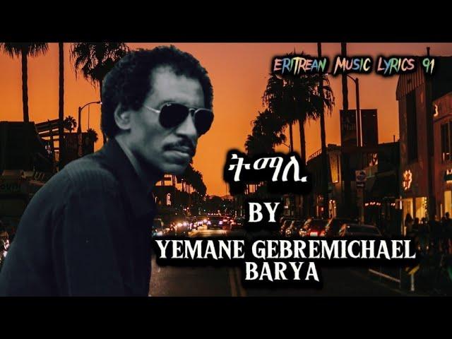 Yemane Gebremichael Barya Tmali With Lyrics//የማነ ገብረሚካኤል ባርያ ትማሊ ምስ ግጥሚ #Eritreanoldmusic