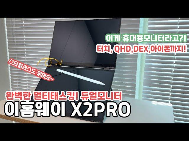 휴대용모니터 맞나? 진정한 멀티태스킹의 활용도 미쳤다!! 이홈웨이 X2 pro