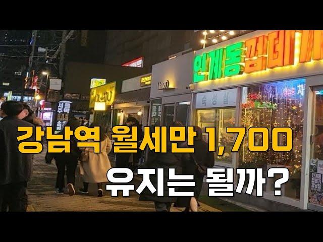 강남역 고깃집 월세만 1,700만원!  유지는 가능할까?