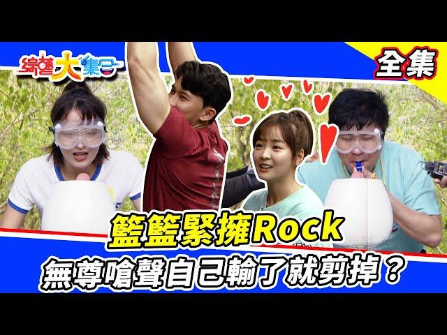 【綜藝大集合】籃籃找到姻緣緊擁Rock？張芷緹遊戲跑到腿軟！瓜哥補偏財運做公益？無尊嗆聲自己是運動員！輸了就剪掉？  2023.5.14  @FTV_Show