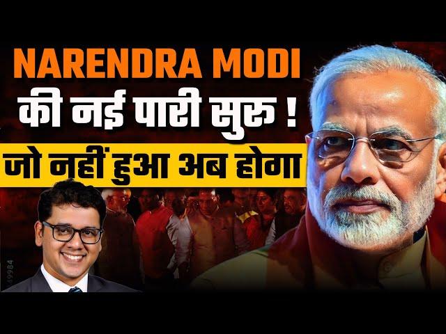 Narendra Modi की नई पारी सुरु ! जो नहीं हुआ अब होगा !