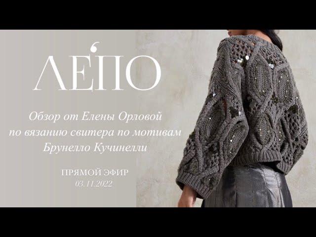 Обзор от Елены Орловой по вязанию свитера по мотивам Брунелло Кучинелли