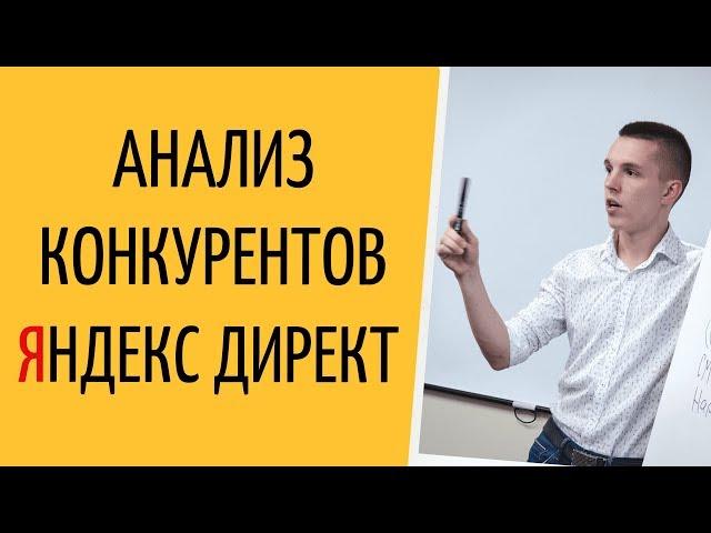 Яндекс Директ. Анализ конкурентов Яндекс Директ. Конкуренты в контекстной рекламе ( Поиск и РСЯ )