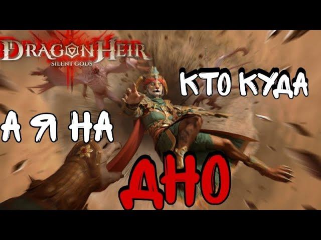 DragonHeir Silent Gods Фарм Легендарного Шмота стрим Tal1sman Play