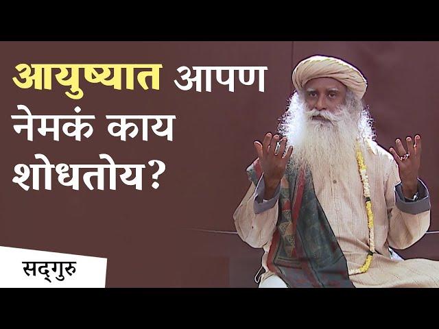 आयुष्यात आपण नेमकं काय शोधतोय? | Sadhguru Marathi | Seeking a Deeper Experience of Life