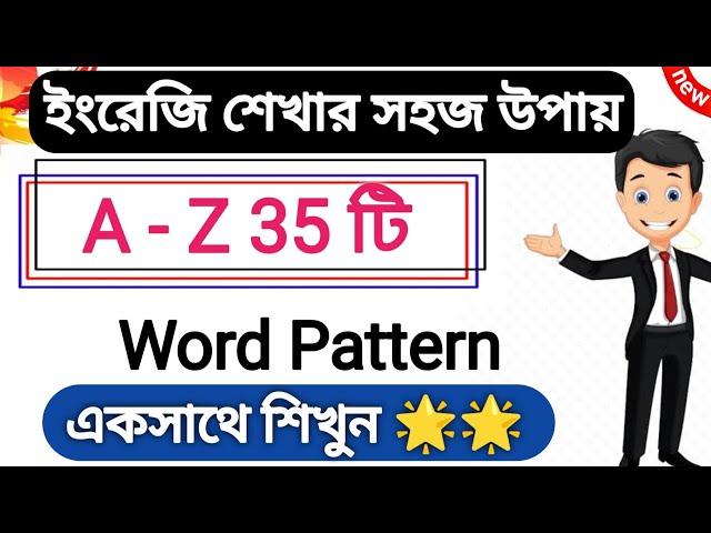 (A - Z) 35 টি Word Pattern একসাথে | ইংরেজি শেখার সহজ উপায় | Word Pattern in English Pronunciation