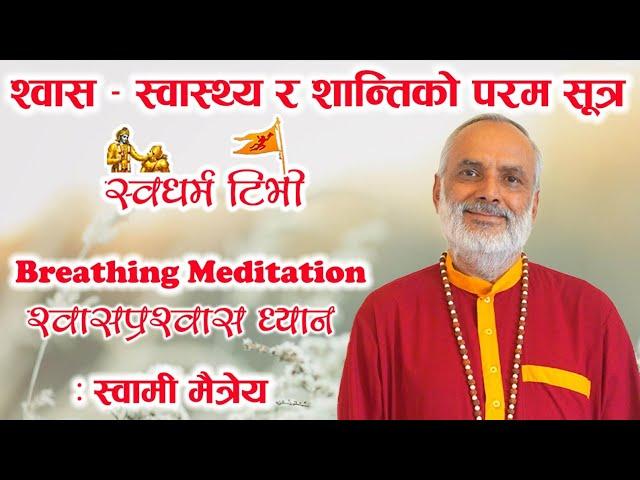 श्वास प्रस्वास ध्यान स्वामी मैत्रेयजी को साथमा ! Breathing Meditation with Swami Maitreya