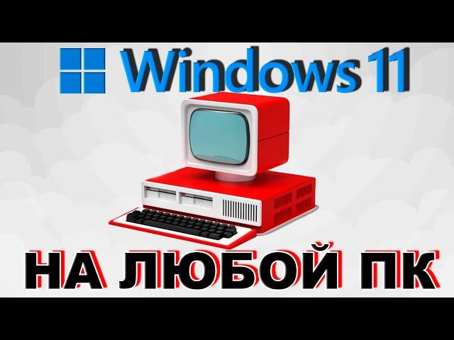 КАК УСТАНОВИТЬ WINDOWS 11 НА ЛЮБОЙ ПК