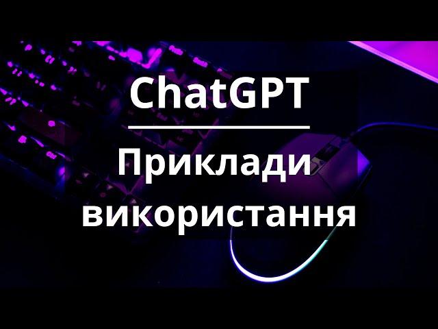 Приклади використання ChatGPT