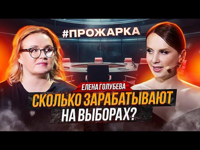Вся правда про ВЫБОРЫ! Как стать кандидатом, сколько стоит...?  Елена Голубева - политтехнолог