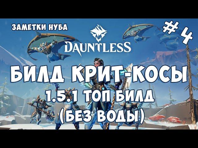 DAUNTLESS -  КОРОТКАЯ ВЕРСИЯ БЕЗ ЛИШНЕЙ ИНФЫ  КРИТ-ЩИТ КОСЫ  (ВЕСЬ КОНТЕНТ СОЛО)