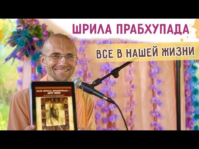 Шрила Прабхупада - все в нашей жизни. День Явления Шрилы Прабхупады. 2024.08.27. Бишкек