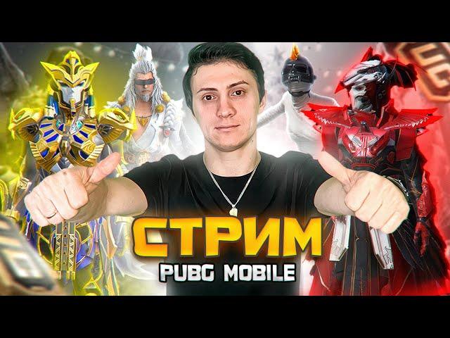 КАСТОМКИ СТРИМ В PUBG MOBILE | ПАБГ СТРИМ | ОБНОВЛЕНИЕ В ПУБГ МОБАЙЛ НА ПК ! СТРИМ пубг МЕТРО РОЯЛЬ