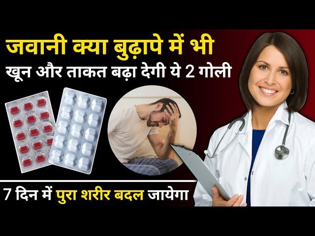 खून और ताकत सबसे तेजी से बढ़ाने वाली 2 गोली | 2 Best Tablet For Blood And Power Problem