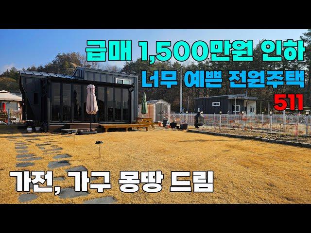 1500만원 인하 급매! IC 7분, 가전 및 가구 몽땅 드리는 너무 예쁜 전원주택 매매 - 충남 금산군 위치 백문부동산 문소장