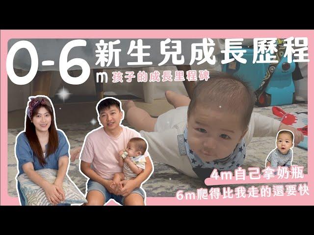 0-6m新生兒成長歷程｜4m自己喝奶｜6m爬得比我還快