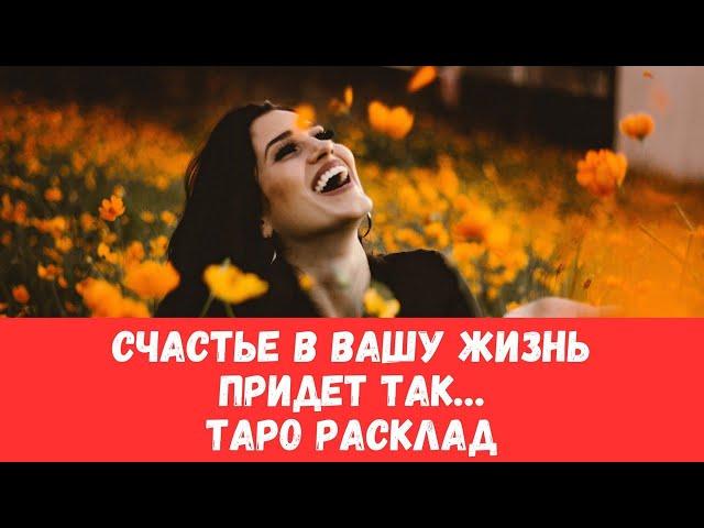 ЭТО ЗНАК! С ЭТОГО НАЧНЕТСЯ СЧАСТЬЕ В ВАШЕЙ ЖИЗНИ | ТАРО РАСКЛАД