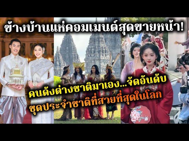 ข้างบ้านแห่คอมเมนต์สุดขายหน้า! คนดังต่างชาติมาเอง...จัดอันดับ ชุดประจำชาติที่สวยที่สุดในโลก