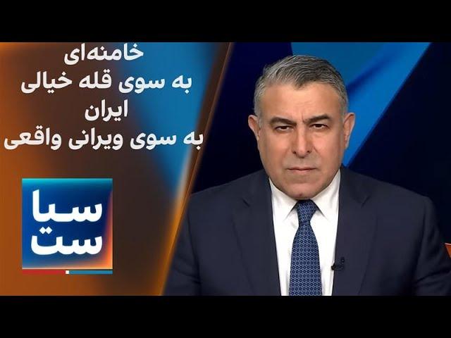 سیاست با مراد ویسی: خامنه‌ای به سوی قله خیالی؛ ایران به سوی ویرانی واقعی