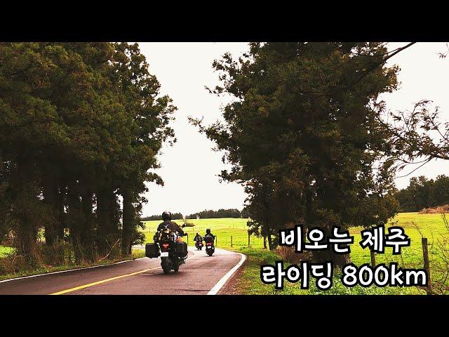 완도 에서 배 타고 4박5일 동안 비가 오는 제주 우중 라이딩 오토바이 여행 800km ak550
