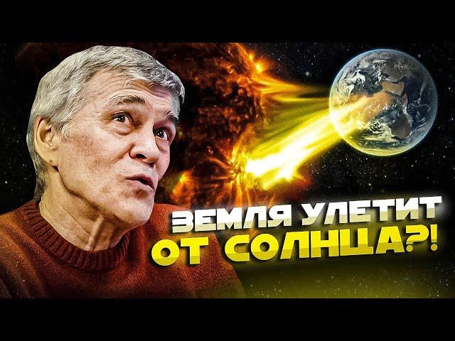 СУРДИН: Земля улетит от Солнца? Что ждёт Землю и людей? Неземной подкаст