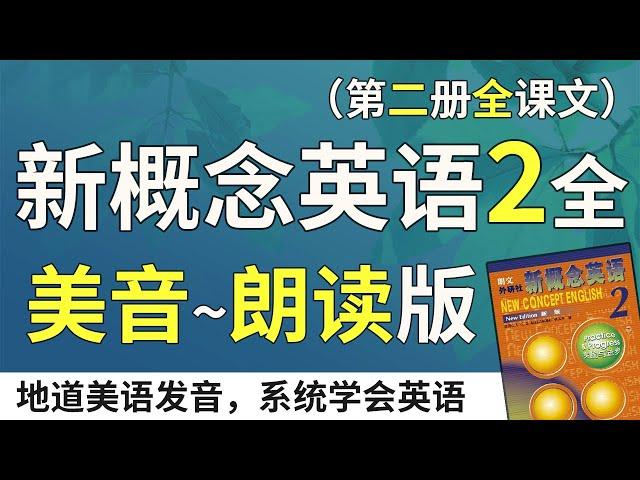 新概念英语2—美音朗读版（双语字幕）系统学习、不绕弯路 | 最适合汉语母语者学习的英文教材  | 练习口语、听力、翻译、写作 | 新概念英语二全课文翻译 | Learn English