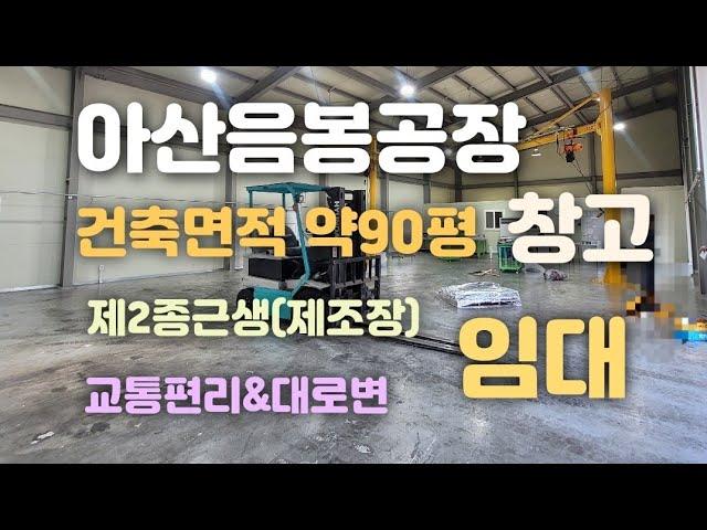 아산음봉공장창고임대(건축면적90평)제2종근생