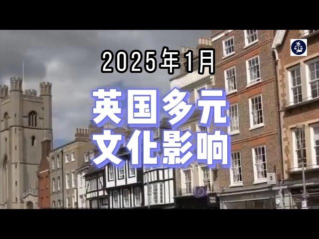 2025年1月 英国多元文化影响   #英国多元文化#英国移民政策#英国文化#英国移民生活#英国多元社会