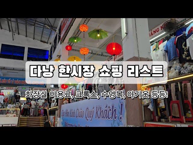 베트남 다낭 한시장 쇼핑 리스트 환전 여행 브이로그