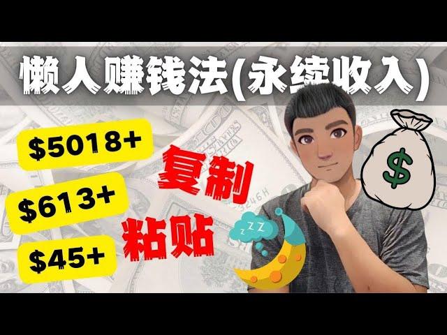 【懒人赚钱法】靠复制粘贴赚钱，6000+美金永续收入的项目