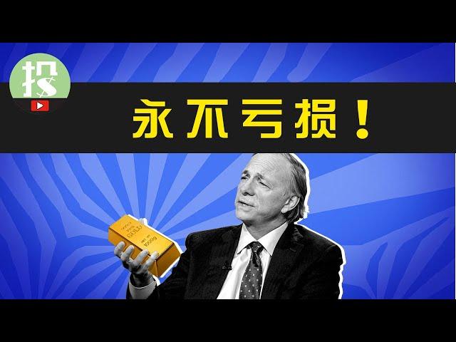 【能力升级】如何让你的投资永不亏损？华尔街最神秘的投资策略——All Weather Portfolio | #raydalio