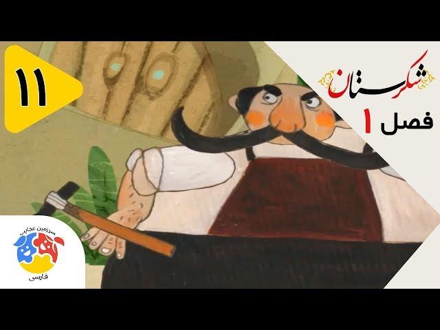 شکرستان فصل 1 قسمت 11 - بهلول عاقل - بهلول دیوانه | Shekarestan S1 E11