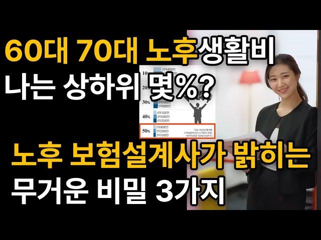 [ 노후준비 노후생활비 ] 60대 70대 노후생활비 나는 상하위 몇 %일까?ㅣ노후 보험설계사가 밝히는 무거운 비밀 3가지ㅣ노후준비ㅣ주택연금ㅣ은퇴 은퇴준비ㅣ노후준비 그것이 알고싶다