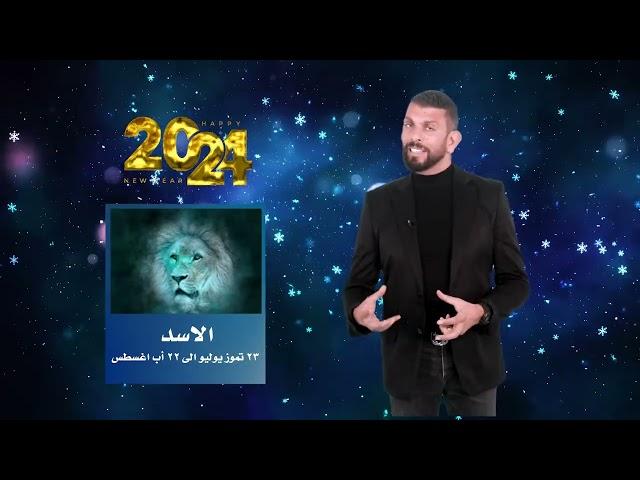 توقعات برج الاسد لعام ٢٠٢٤ ؟! فرص عملية و عاطفية