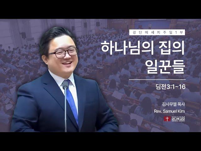 250105 | 주일1부 | 하나님의 집의 일꾼들(딤전3:1~6)