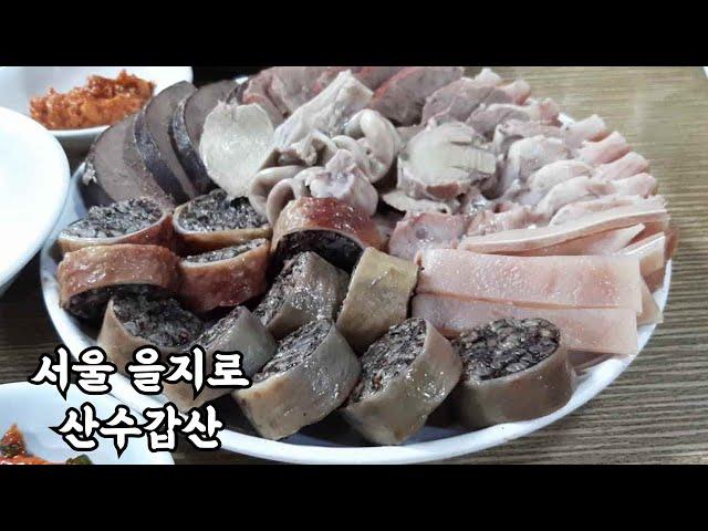 서울 을지로 순대집 [산수갑산]  #맛집 #을지로맛집 #서울맛집 #순대맛집  #모듬순대 #을지로모듬순대 #을지로순대국