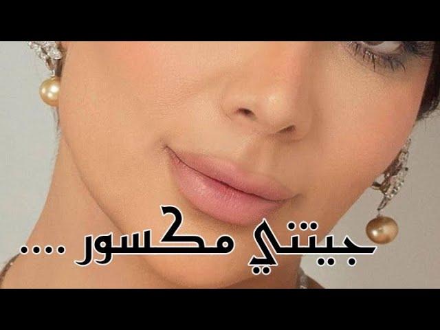 اصالة جيتني مكسور  يكفي اني جيتك بليل وخذيتك ...