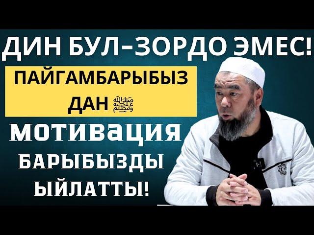 ПАЙГАМБАРЫБЫЗ ﷺ дан КЕЛГЕН МОТИВАЦИЯ! ЭМНЕ ҮЧҮН ДИНДЕ ЖАШАП БАКТЫЛУУ БОЛО АЛБАЙ ЖАТАБЫЗ!