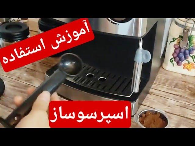 آموزش استفاده از دستگاه اسپرسوساز - Learning how to use an espresso machine