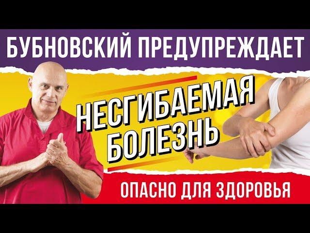 Артроз или артрит коленного сустава? Как лечить артроз?Доктор Бубновский рекомендует упражнения 18+