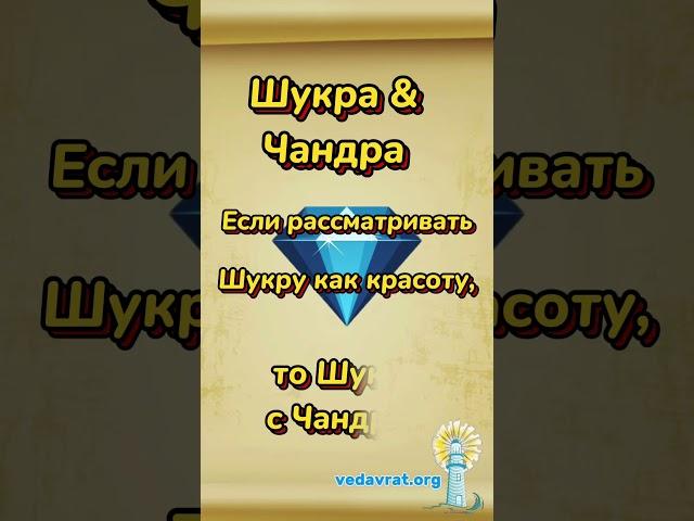 Шукра с ​Ч​андрой #ШколаВедаврата