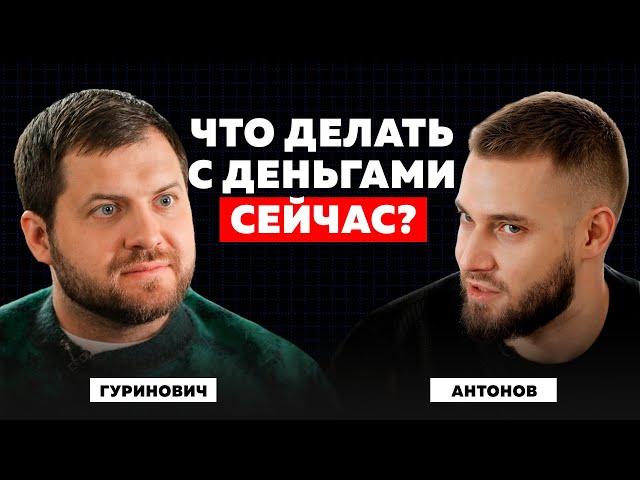 Почему ты БЕДНЫЙ, а другие БОГАТЫЕ? Алексей Антонов про деньги, кубышку, инвестиции и будущее России