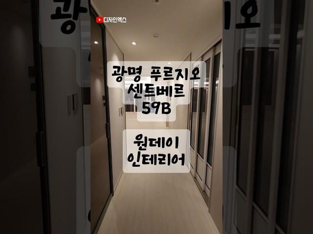 광명 푸르지오 센트베르 58B 원데이 인테리어 #조명인테리어 #광명푸르지오센트베르 #광명인테리어