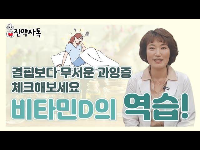 면역, 뼈건강, 불면증과 정신 건강에 좋다는 비타민D, 많이 섭취하면 좋을까요. 아무나 모르는 비타민D의 독성을 알려드립니다.